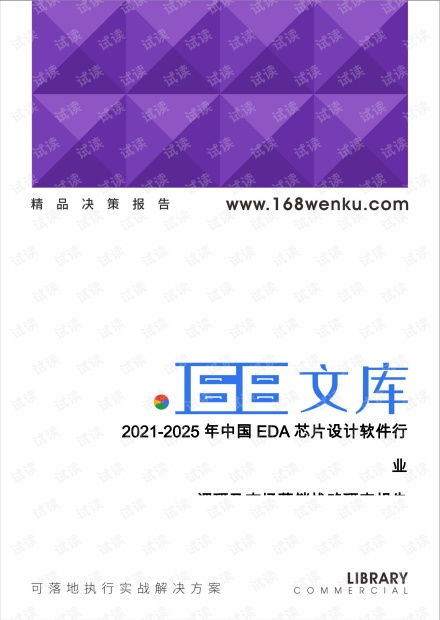 2021-2025年中國EDA芯片設(shè)計(jì)軟件行業(yè)調(diào)研及市場營銷戰(zhàn)略研究報(bào)告